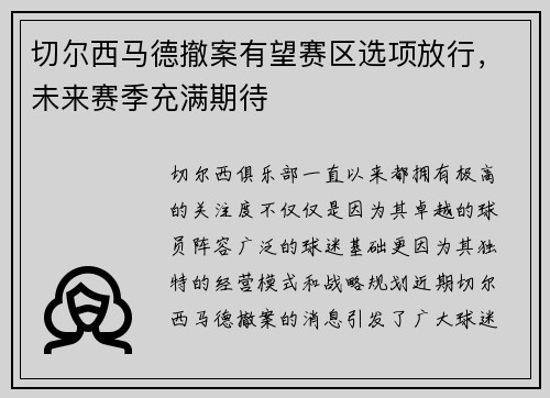 切尔西马德撤案有望赛区选项放行，未来赛季充满期待