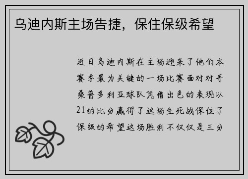 乌迪内斯主场告捷，保住保级希望