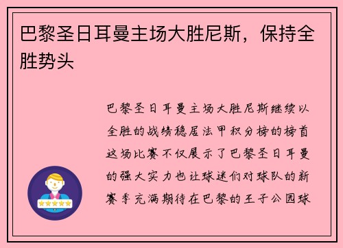 巴黎圣日耳曼主场大胜尼斯，保持全胜势头