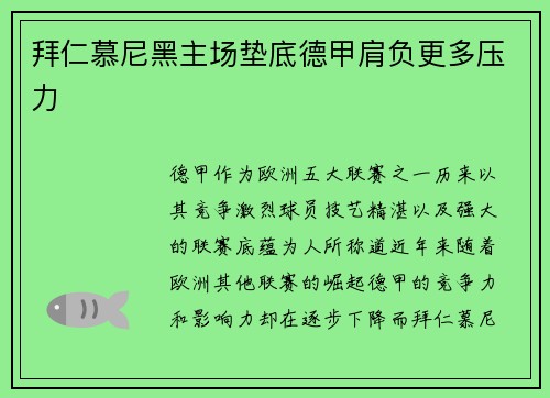 拜仁慕尼黑主场垫底德甲肩负更多压力