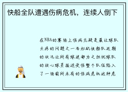 快船全队遭遇伤病危机，连续人倒下