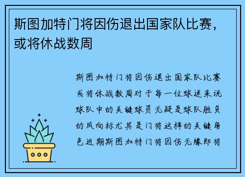 斯图加特门将因伤退出国家队比赛，或将休战数周