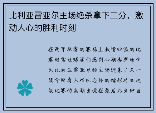 比利亚雷亚尔主场绝杀拿下三分，激动人心的胜利时刻