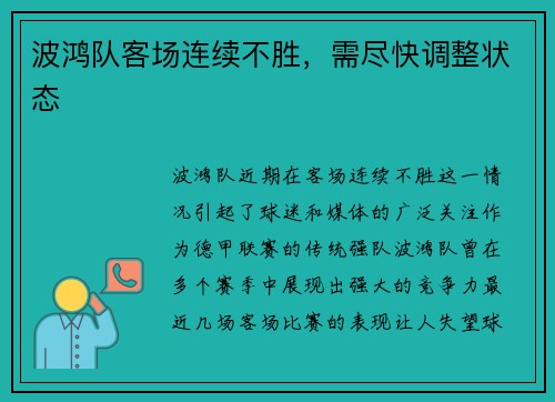 波鸿队客场连续不胜，需尽快调整状态