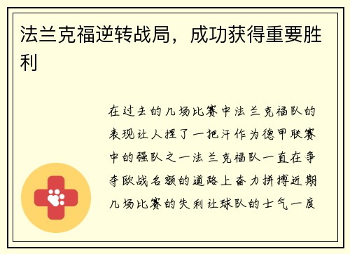 法兰克福逆转战局，成功获得重要胜利