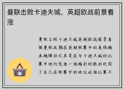 曼联击败卡迪夫城，英超欧战前景看涨