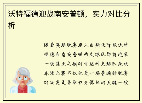 沃特福德迎战南安普顿，实力对比分析