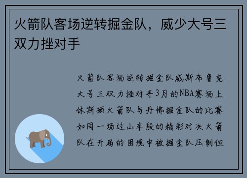 火箭队客场逆转掘金队，威少大号三双力挫对手