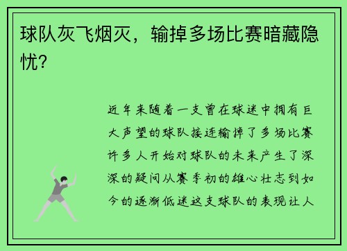 球队灰飞烟灭，输掉多场比赛暗藏隐忧？