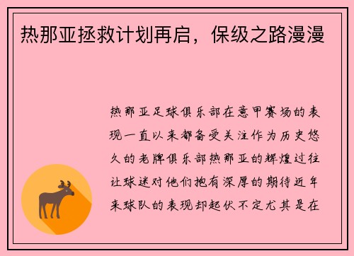 热那亚拯救计划再启，保级之路漫漫