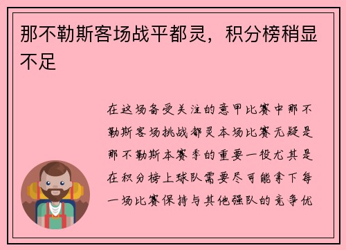 那不勒斯客场战平都灵，积分榜稍显不足