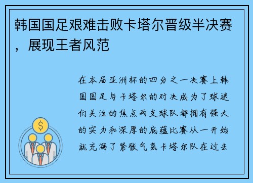 韩国国足艰难击败卡塔尔晋级半决赛，展现王者风范