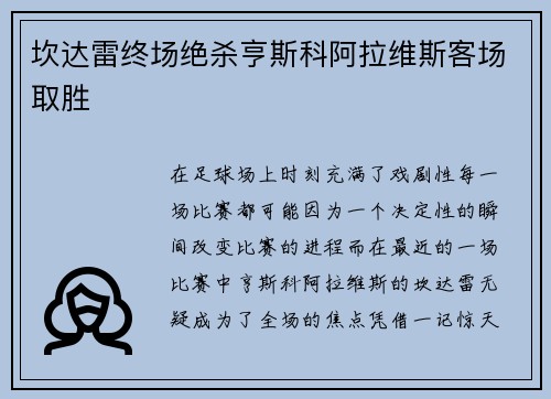 坎达雷终场绝杀亨斯科阿拉维斯客场取胜