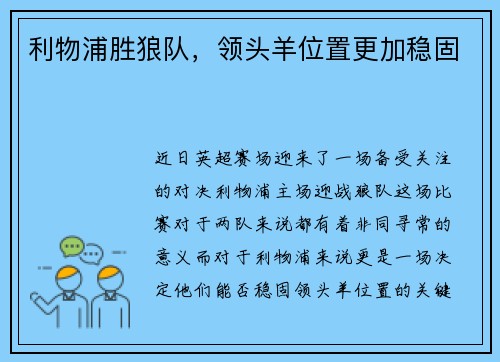 利物浦胜狼队，领头羊位置更加稳固