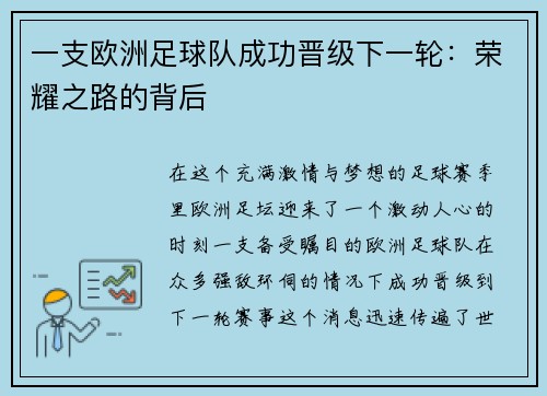 一支欧洲足球队成功晋级下一轮：荣耀之路的背后